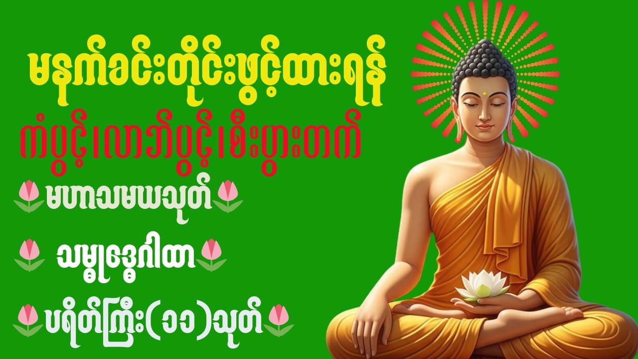 🪷☸️🌷🙏မနက်ခင်းတိုင်းဖွင့် ကံပွင့်လာဘ်ပွင့် အန္တရာယ်ကင်း စေရန် ပဌာန်းတရား ပရိတ်တော် မေတ္တာပို့🪷☸️🌷🙏