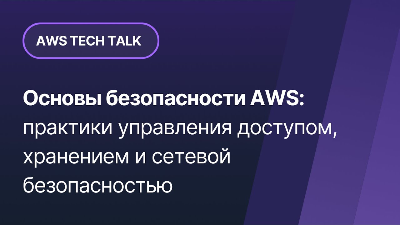 Основы безопасности AWS: практики управления доступом, хранением и сетевой безопасностью