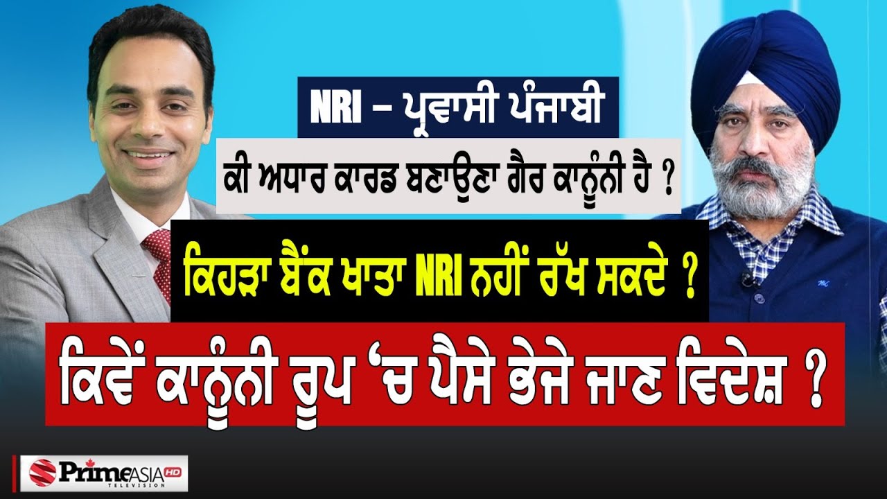 Prime Special (365) || ਕੀ ਅਧਾਰ ਕਾਰਡ ਬਣਾਉਣਾ ਗੈਰ ਕਾਨੂੰਨੀ | ਕਿਵੇਂ ਕਾਨੂੰਨੀ ਰੂਪ ‘ਚ ਪੈਸੇ ਭੇਜੇ ਜਾਣ ਵਿਦੇਸ਼ ?