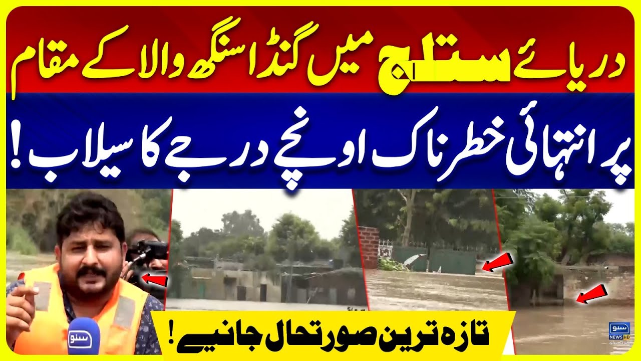 Extremely Dangerous High Level Flood at Ganda Singh Wala in Sutlej River | Flood Latest Updates