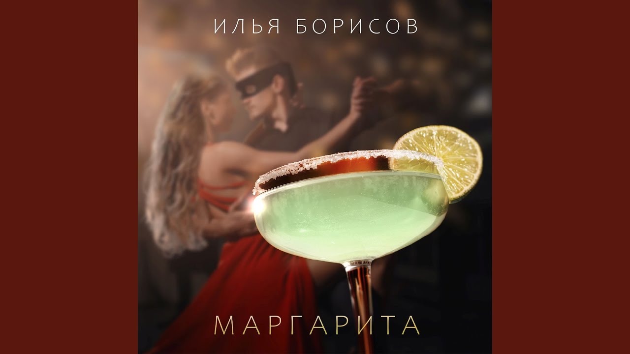 Маргарита