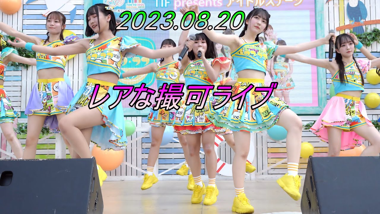 ラフラフ_アイドル[4K/60P]フジテレビお台場冒険王/2023.08.20