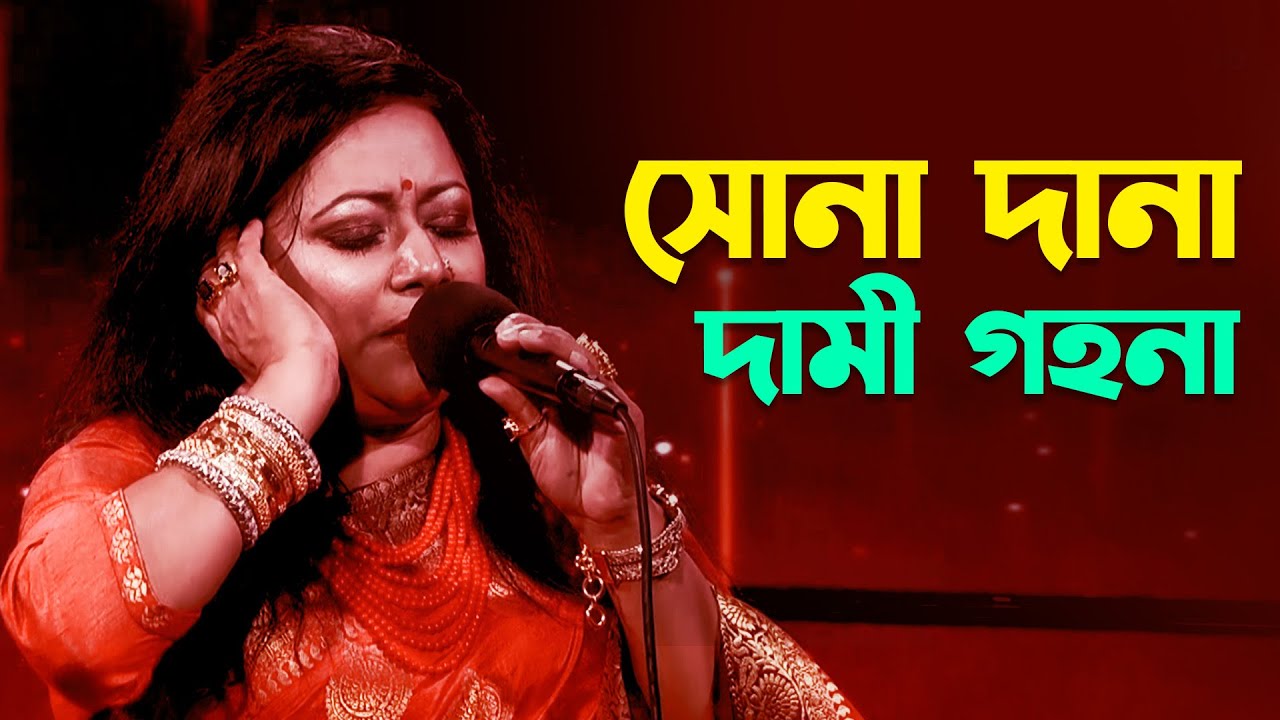 Sona Dana Dami Gohona | সোনা দানা দামী গহনা | Amar Gaan | Alom Ara Minu | my tv