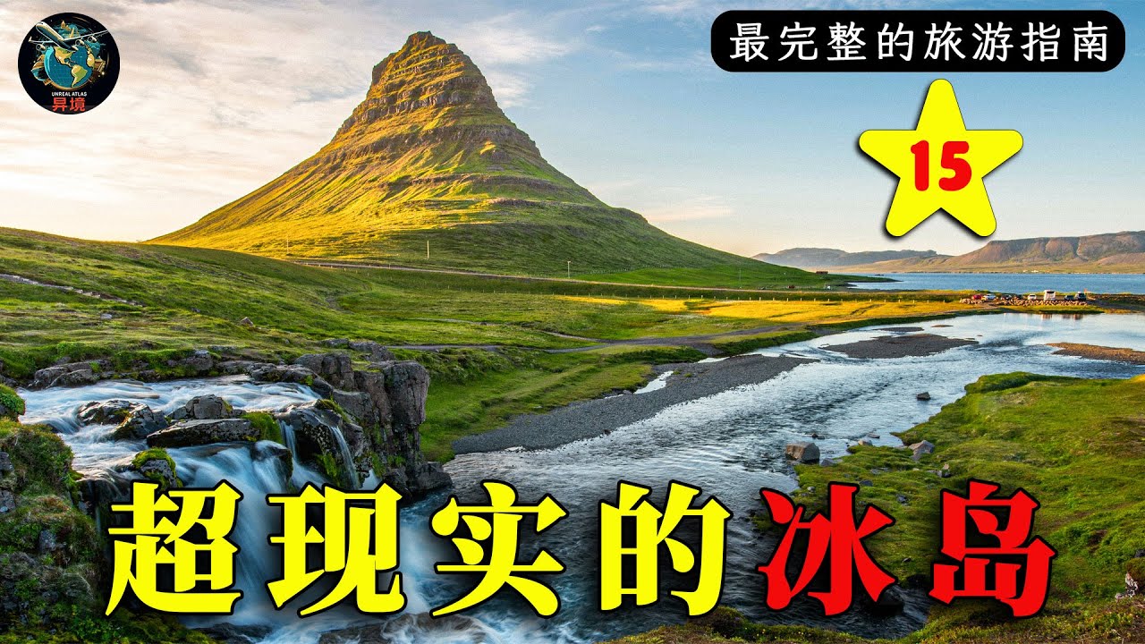 冰岛奇观 | 这个国家仿佛来自另一个星球| 4K旅行