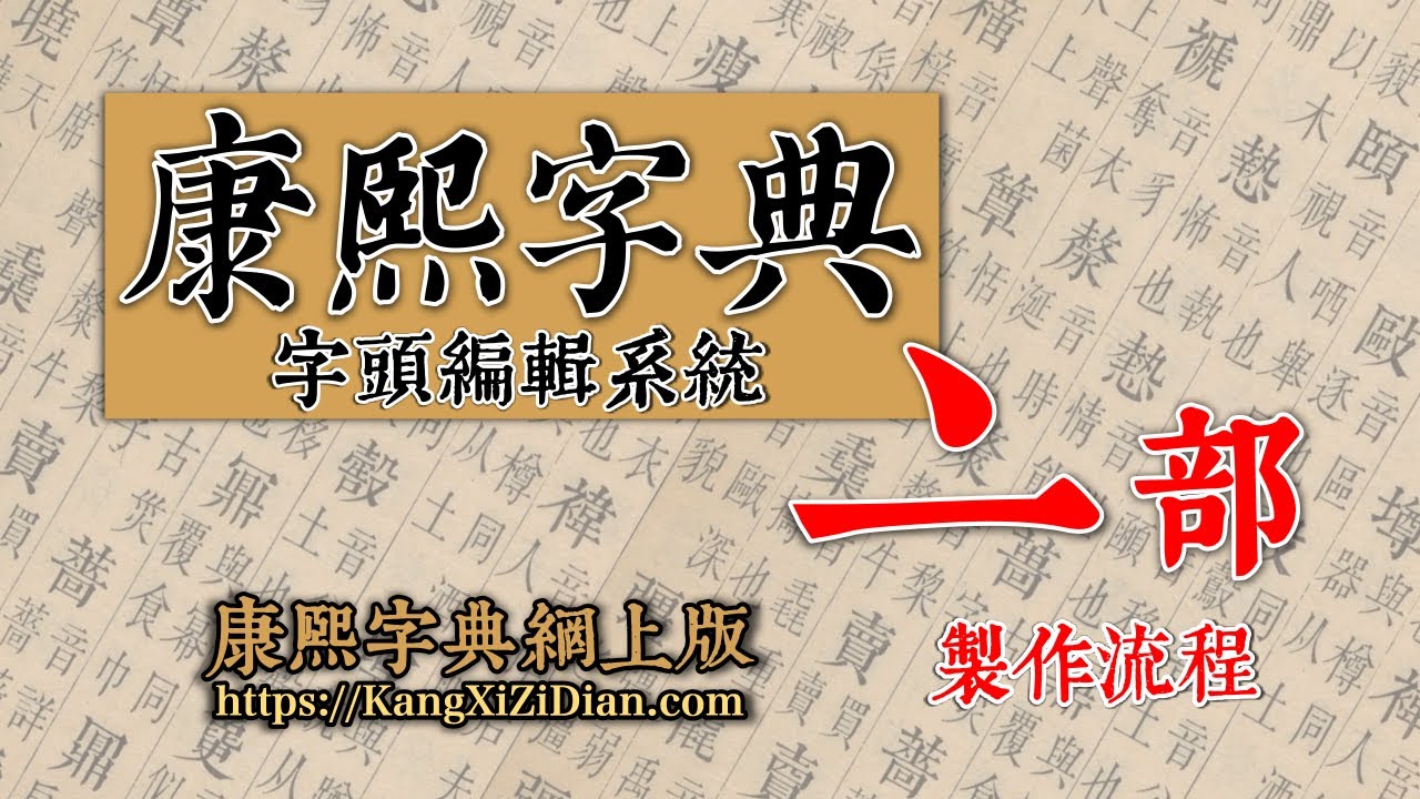 康熙字典《亠》部製作流程 Kangxi Dictionary