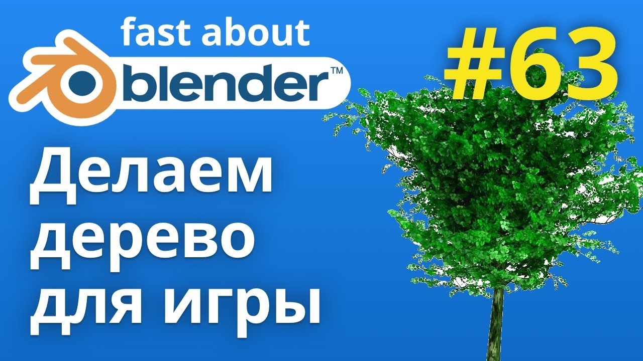 №63 Оптимизируем дерево для игр в Blender