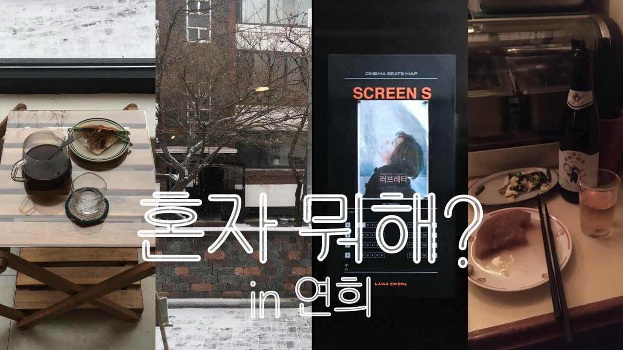 혼자 뭐해? in 연희