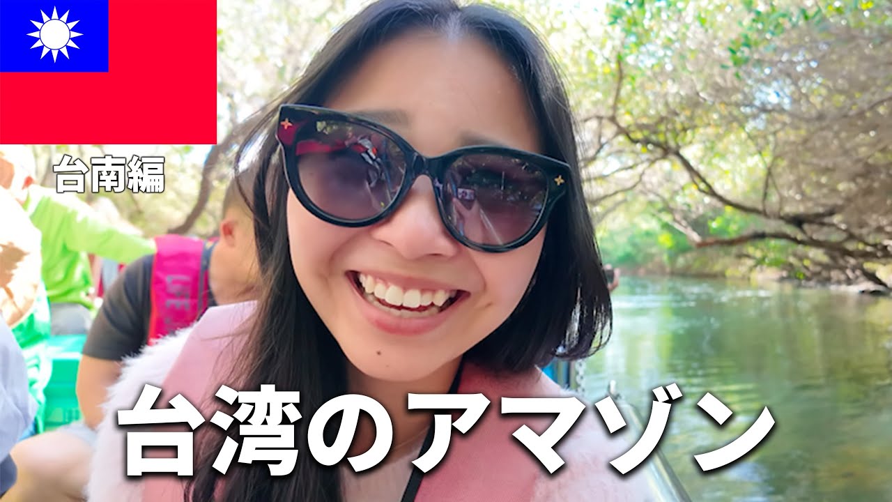 台南のアマゾンってこんな感じ【台南】Pt.1