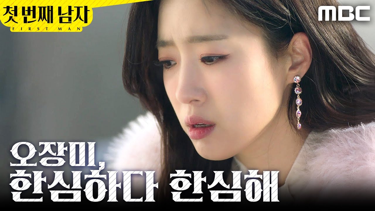[첫 번째 남자] ＂벌써 몇 분째야＂ 함은정 집 앞에서 고민한 함은정, MBC 260218 방송