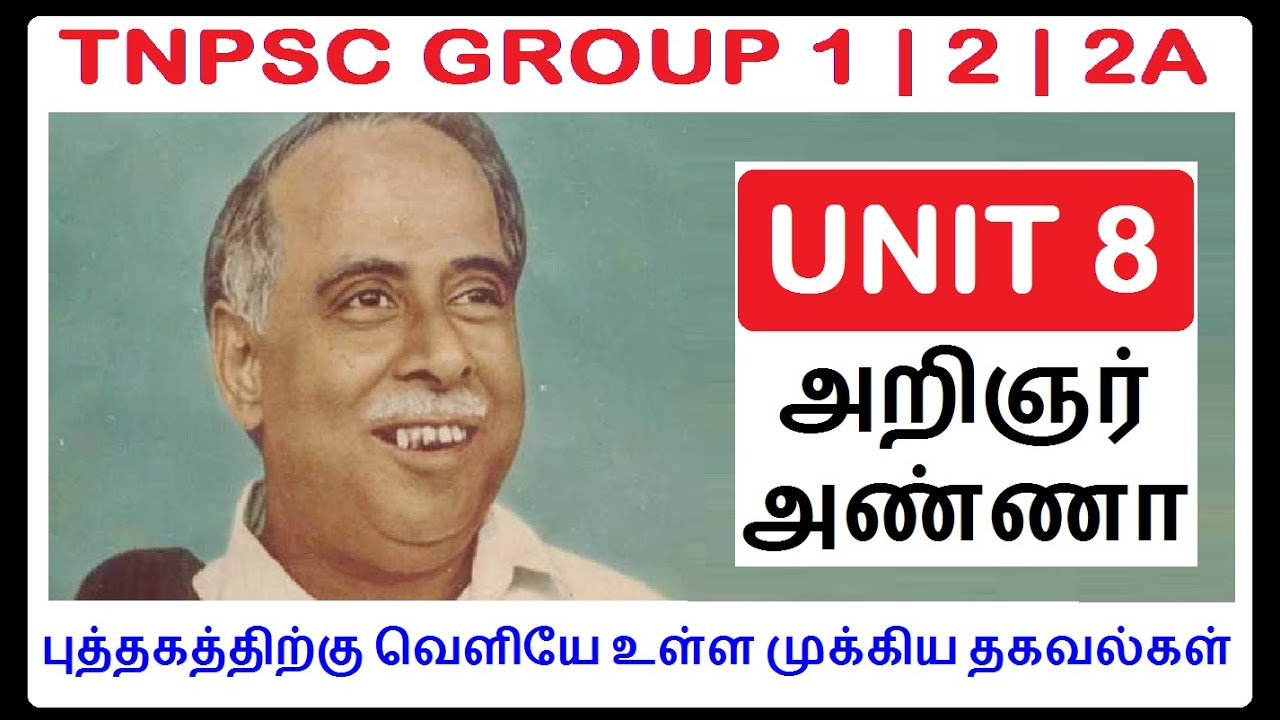 அறிஞர் அண்ணா | Aringar Anna | புத்தகத்திற்கு வெளியே உள்ள முக்கிய தகவல்கள் | TNPSC GROUP 2 | UNIT 8