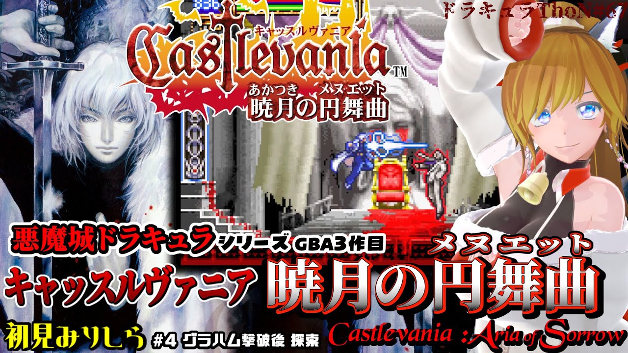 『キャッスルヴァニア 暁月の円舞曲 / Castlevania: Aria of Sorrow』＃4 初見で真エンディングまで遊びたい【Castlevania Advance Collection】
