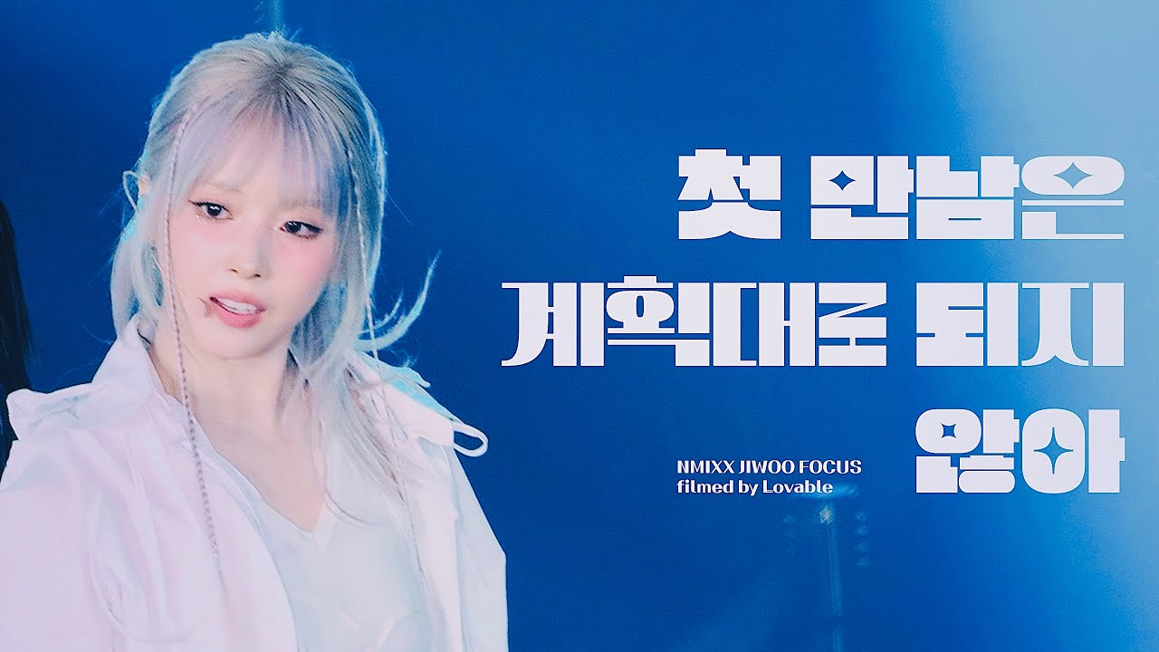 [4K] 241004 첫 만남은 계획대로 되지 않아 (Plot Twist) NMIXX CHANGE UP : MIXX LAB 엔믹스 지우 직캠 (NMIXX JIWOO Fancam)