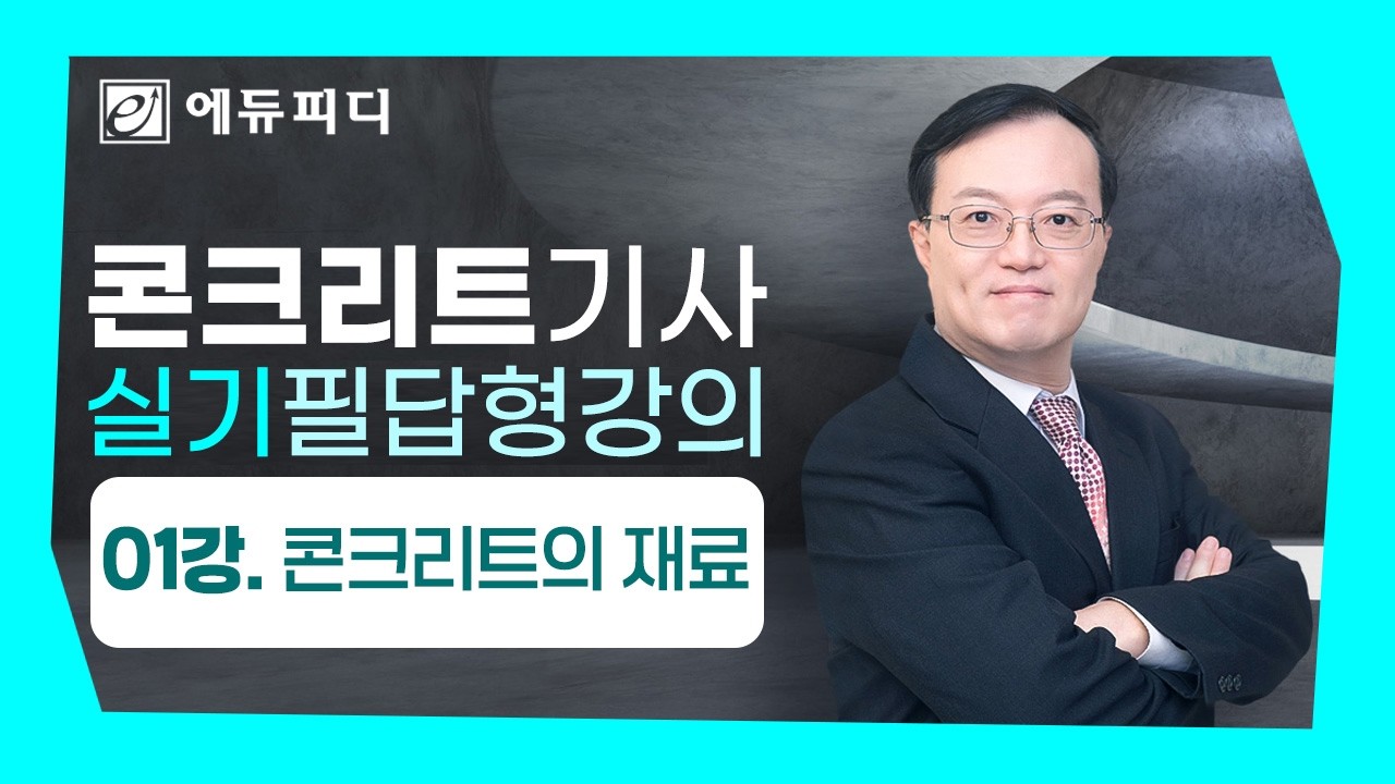 콘크리트기사 실기 필답형 강의 01강 콘크리트의 재료 (에듀피디 안남식)
