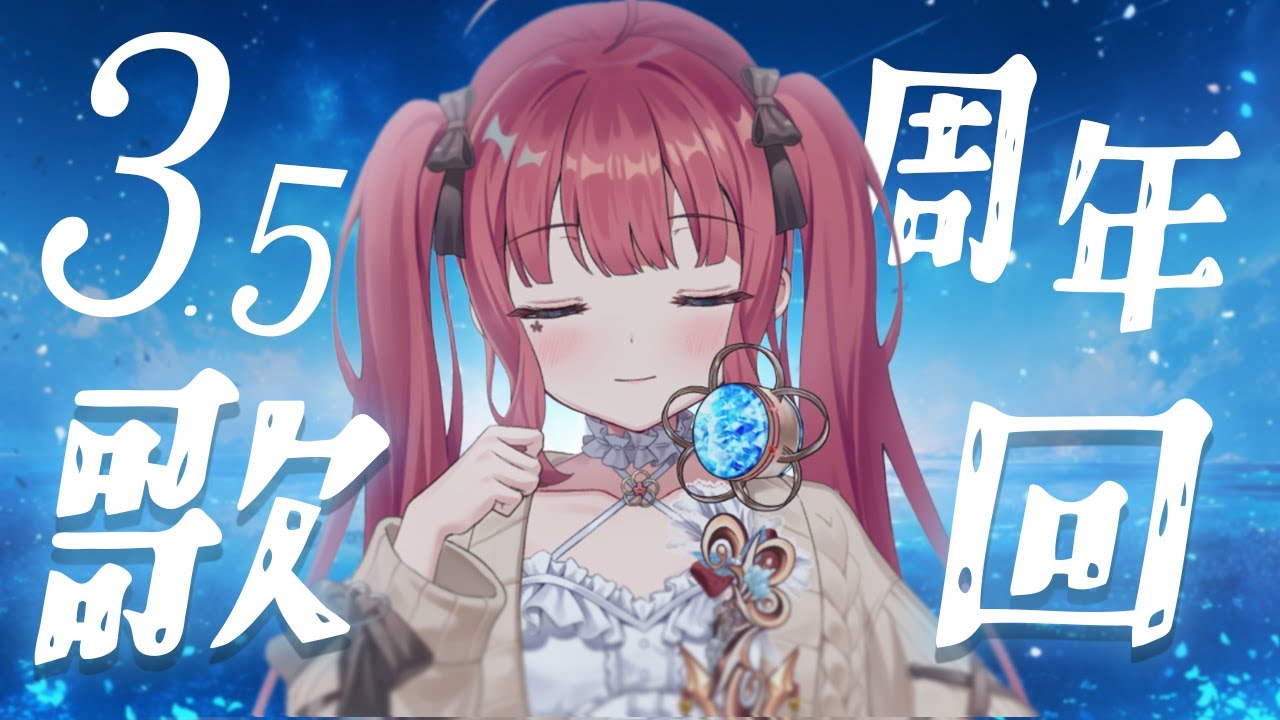 【 3.5周年紀念歌回 】開心的日子就是要唱歌！你願意聽嗎？【花咲くれは】