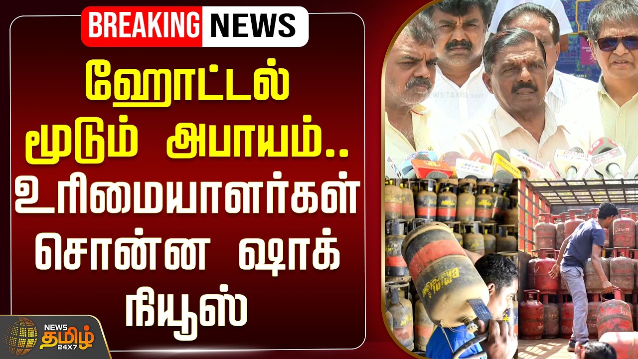 🔴LIVE: ஹோட்டல் மூடும் அபாயம்..! உரிமையாளர்கள் சொன்ன ஷாக் நியூஸ் | Gas Cylinder Shortage