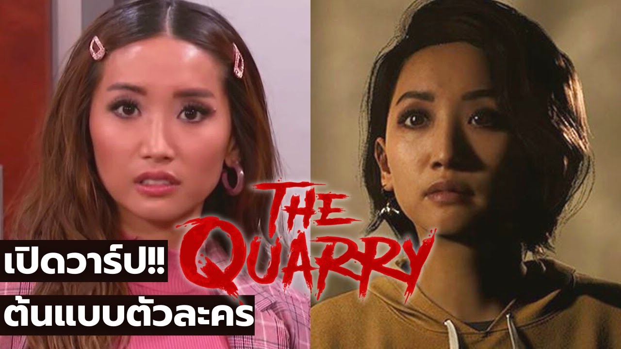 นักแสดงผู้เป็นต้นแบบตัวละครในเกม The Quarry