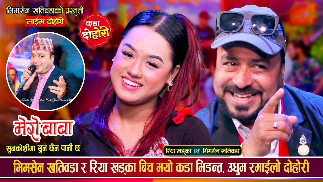 रिया खड्काले भिमसेन खतिवडालाई बाउ बनाउछु भनेपछि, रमाईलो दोहोरी Bhimsen Vs Riya | Live Dohori 2081