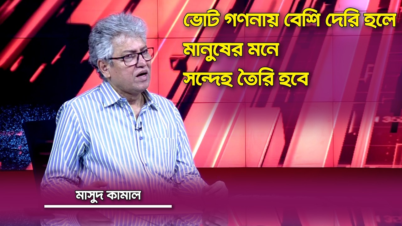 ভোট গণনায় বেশি দেরি হলে মানুষের মনে সন্দেহ তৈরি হবে : মাসুদ কামাল | SATV