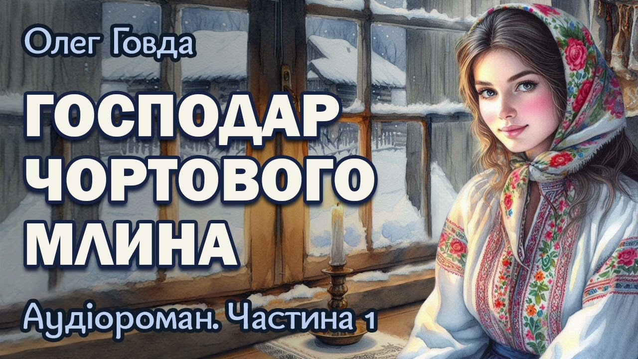 ГОСПОДАР ЧОРТОВОГО МЛИНА  Аудіороман  Частина 1