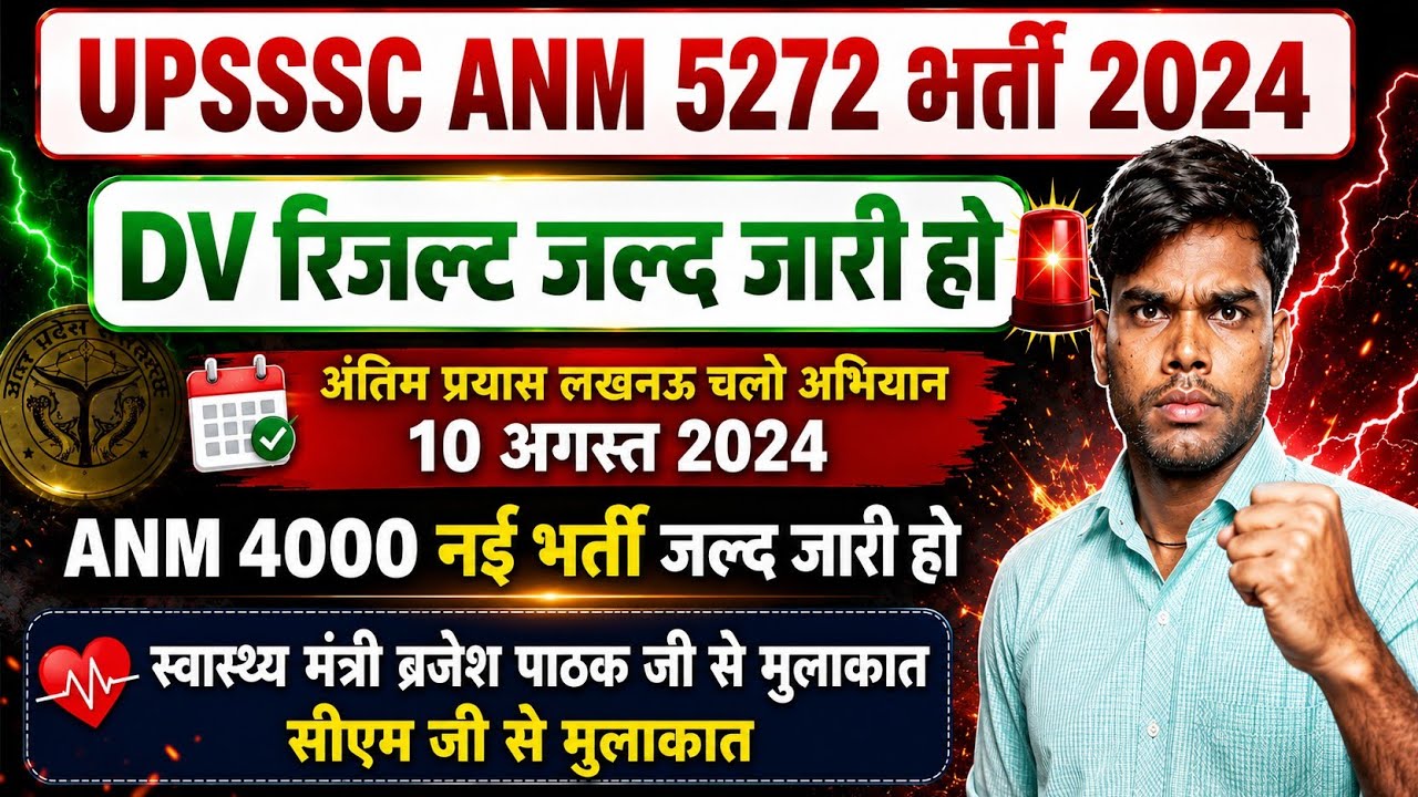 #upsssc_ANM_5272 रिज़ल्ट DV को लेकर अंतिम प्रयास 10 अगस्त 2026 लखनऊ चलो अभियान 