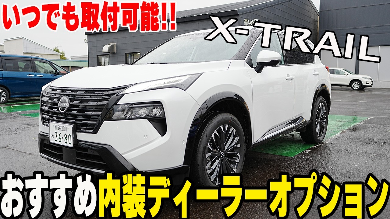 【エクストレイル】内装オプション紹介!!いつでも取付可能だからいつでも自分の色に染められる？【帯広日産】