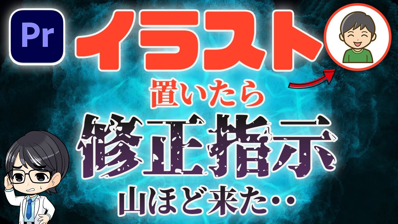 【プレミアプロ 実践編】イラスト置いただけで修正指示くるの？