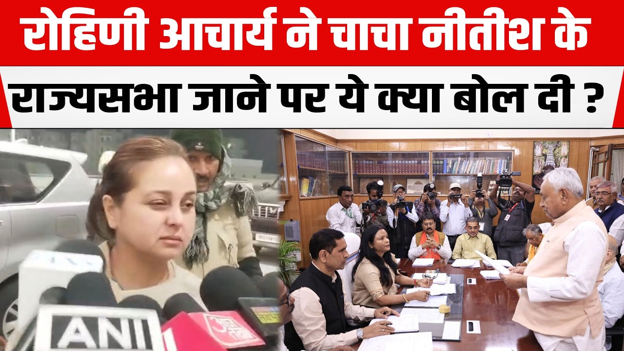 Lalu की लाडली Rohini Acharya ने CM Nitish के राज्यसभा जाने को लेकर भाजपा पर गुस्साई खूब