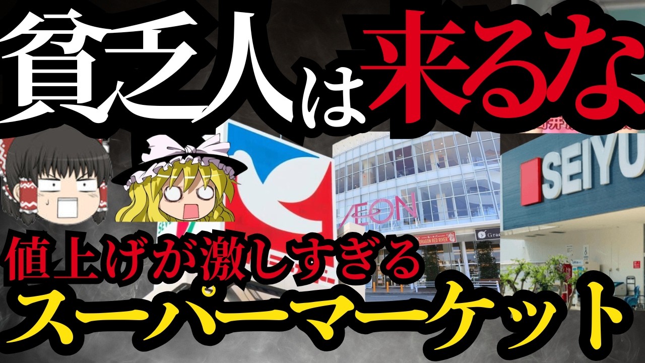 【ゆっくり】庶民の味方ではなくなってしまったスーパーマーケットランキングTOP30！