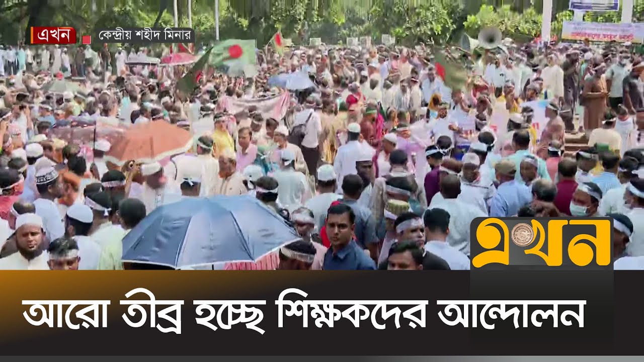 ৫ শতাংশ বাড়ি ভাড়ার প্রজ্ঞাপন প্রত্যাখ্যান | MPO Teacher's Protest | Shahid Minar | Ekhon TV