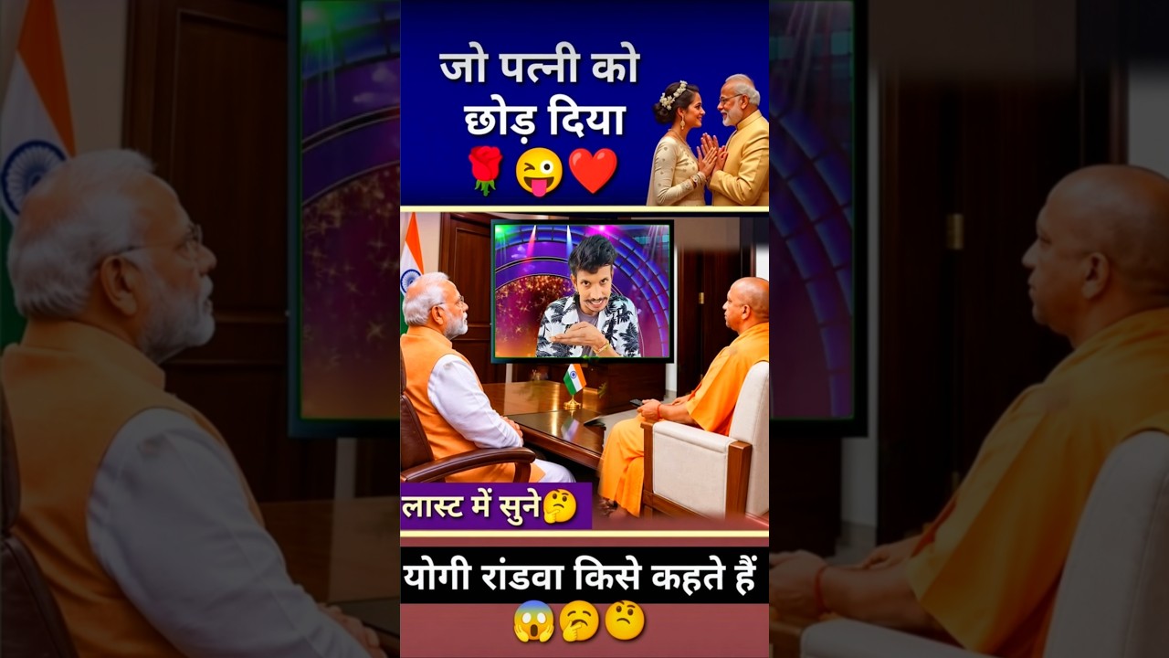 jo patni ko chodd diya/ 😂😜 #narendramodi #funny #bjp #yogi #modi #politics #viralvideo #shorts