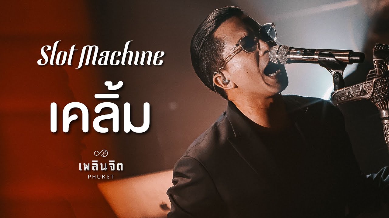 เคลิ้ม x Slot Machine「 LIVE @เพลินจิต x Phuket 」