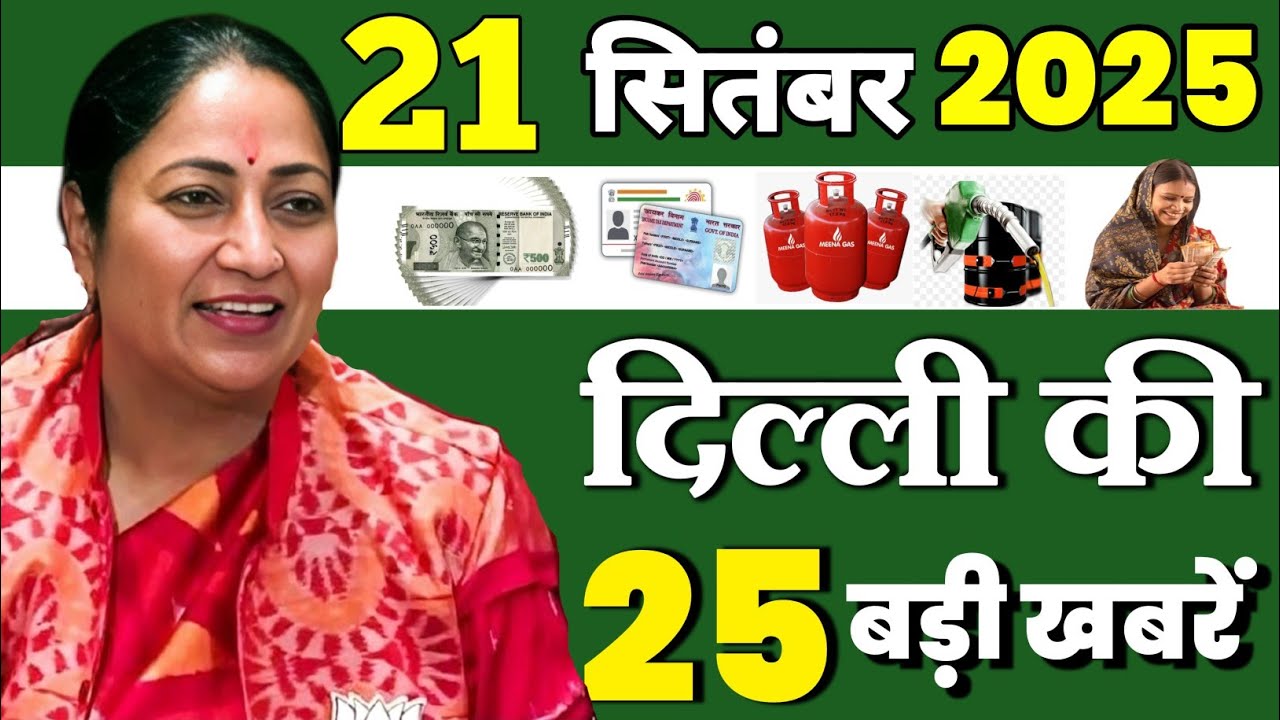 21 September 2025: All the main news of Delhi || Weather Update Delhi || Today Breaking News