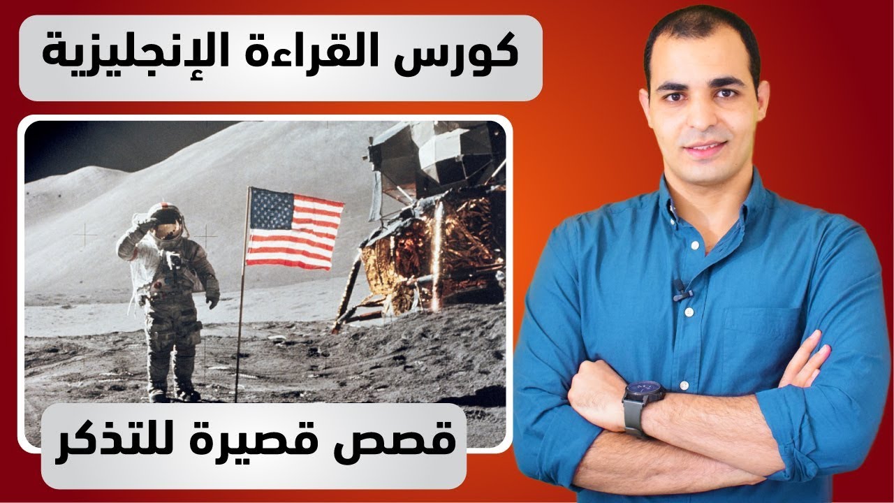 قصص انجليزية قصيرة : كورس قراءة اللغة الانجليزية 3