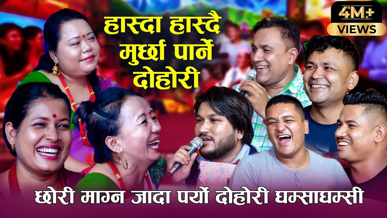 आयो हास्दा हास्दै मुर्छा पार्ने दोहोरी | छोरी माग्न जादा दोहोरी पर्यो घम्साघाम्सी | Rile Live Dohori