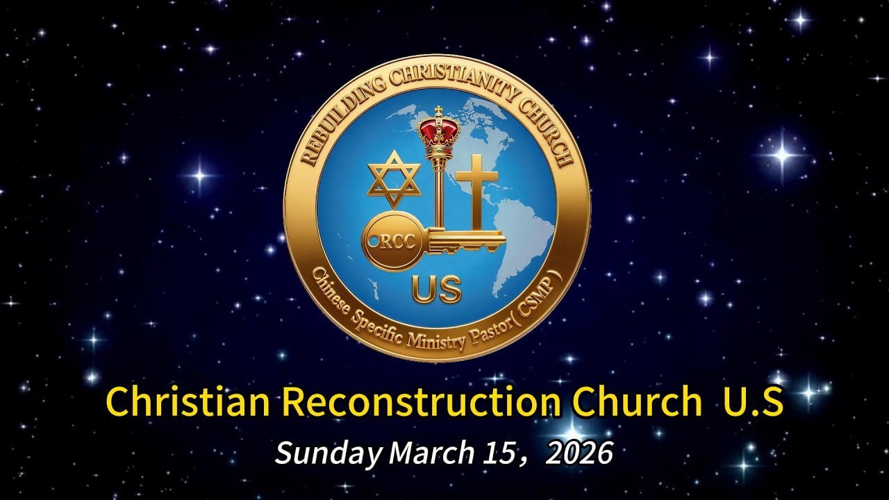 Christian Reconstruction Church USA Sunday Worship Service（03/15/2026）