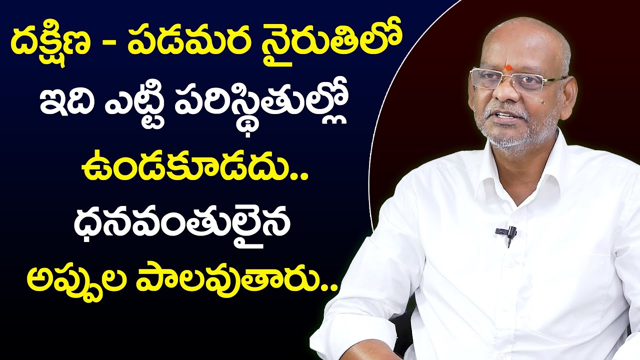 South- West (Southwest) Corner Vastu | Best Vastu Tips in telugu | Vastu Satyanarayana | Vedic Sutra