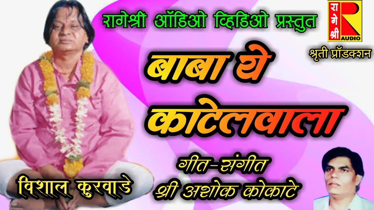 baba ye katelwala by rageshree audio video बाबा ये काटेलवाला रागेश्री ऑडिओ व्हिडिओ प्रस्तुत