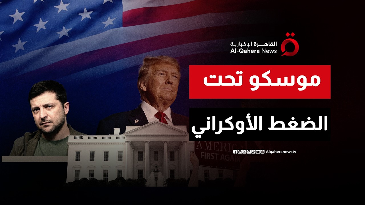 أوكرانيا بين المطرقة والسندان.. زيلينسكي يدعو واشنطن لممارسة مزيد من الضغط على موسكو