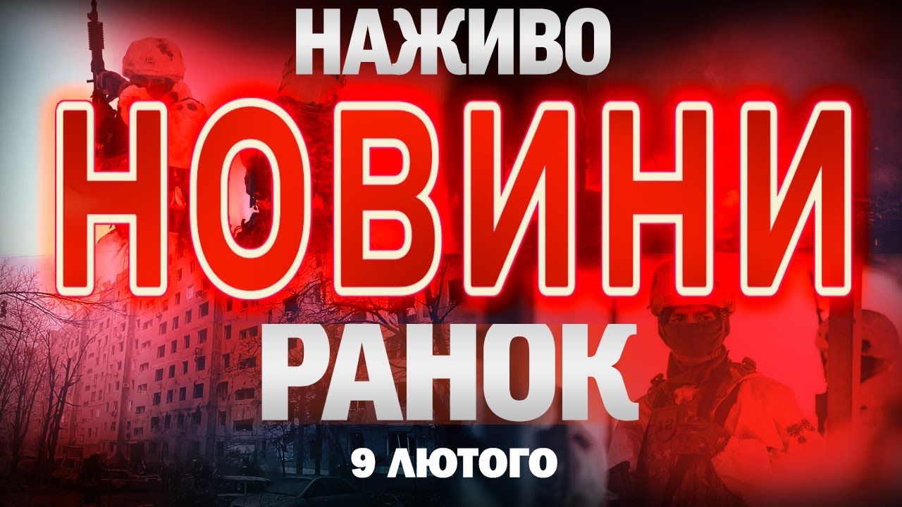 НАЖИВО РАНКОВІ НОВИНИ ПОНЕДІЛКА, 9 ЛЮТОГО