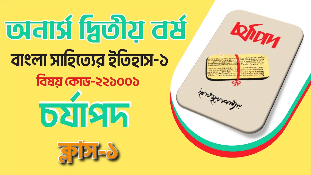 চর্যাপদ || প্রাচীন যুগের সাহিত্য || বাংলা সাহিত্যের ইতিহাস-১ || অনার্স ২য় বর্ষ || বিষয় কোড-২২১০০...
