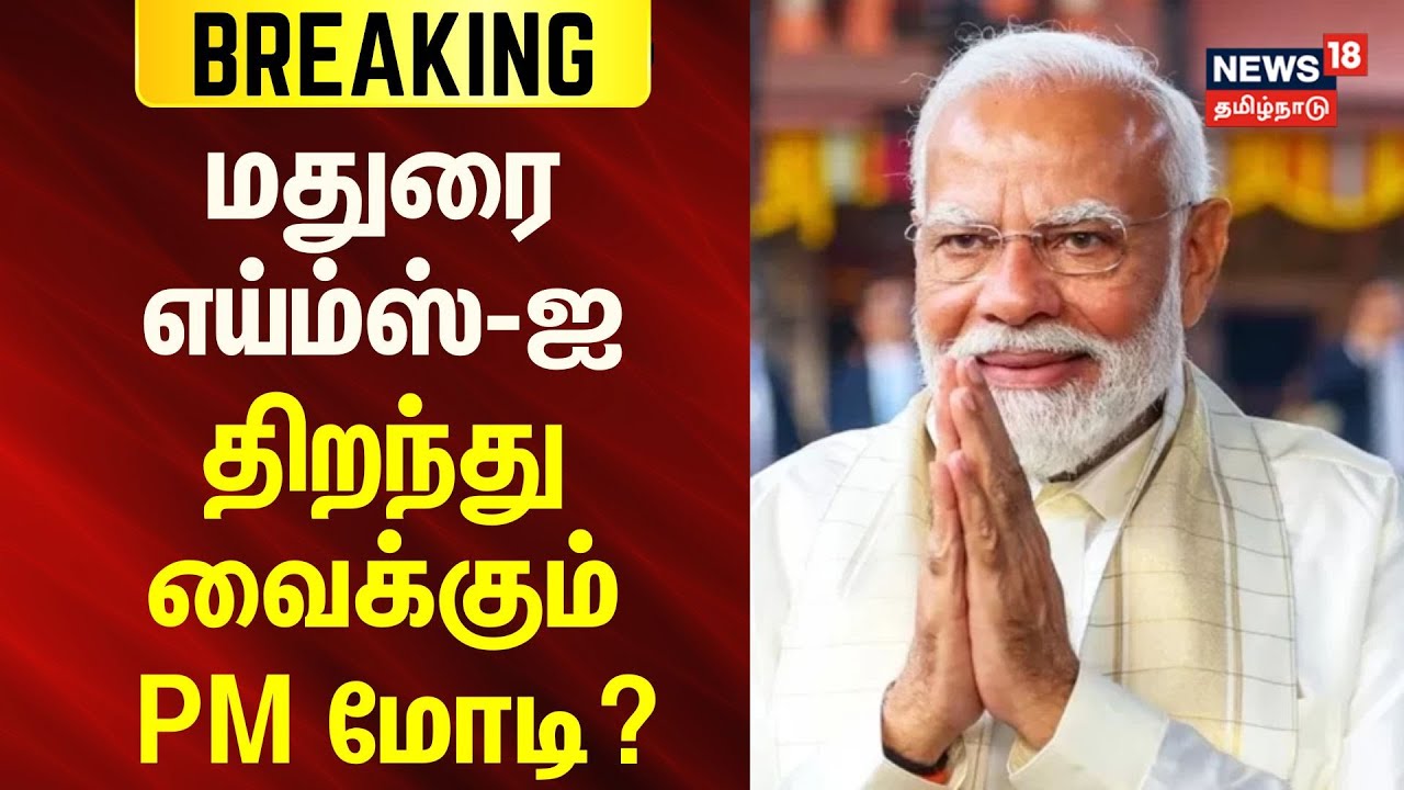 BREAKING | PM Modi | AIIMS | மதுரை எய்ம்ஸ்-ஐ திறந்து வைக்கும் பிரதமர் மோடி? | News18Tamilnadu