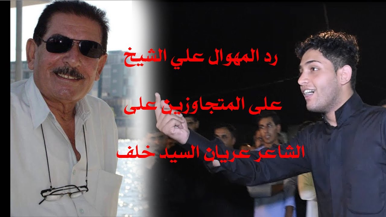 جديد رد  المهوال علي  الشيخ لكل تجاوز على الشاعر عريان السيد خلف اضغط اشتراك ليصلك كل ماهو جديد