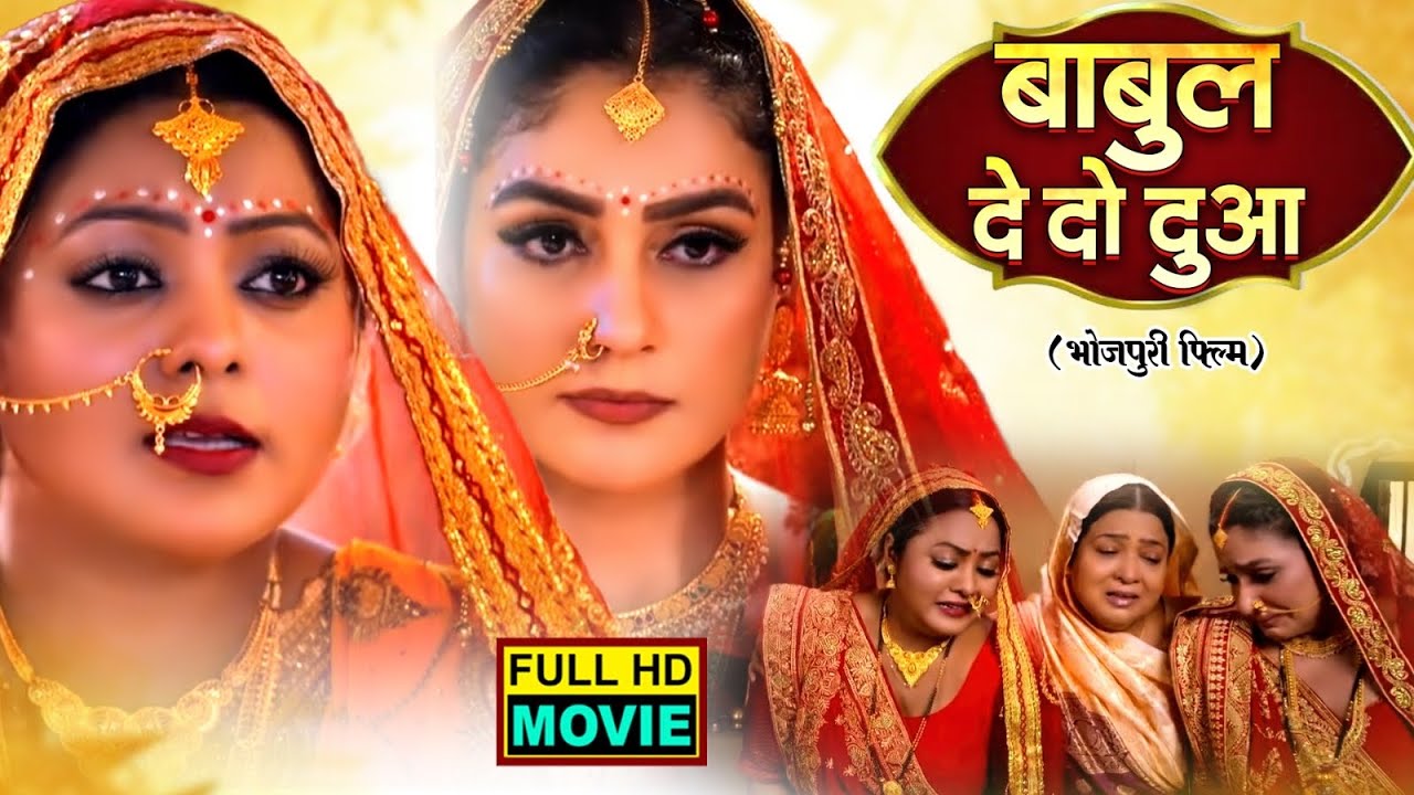 Babul De Do Duaa | बाबुल दे दो दुआ | Emotional Bhojpuri Movie 2025