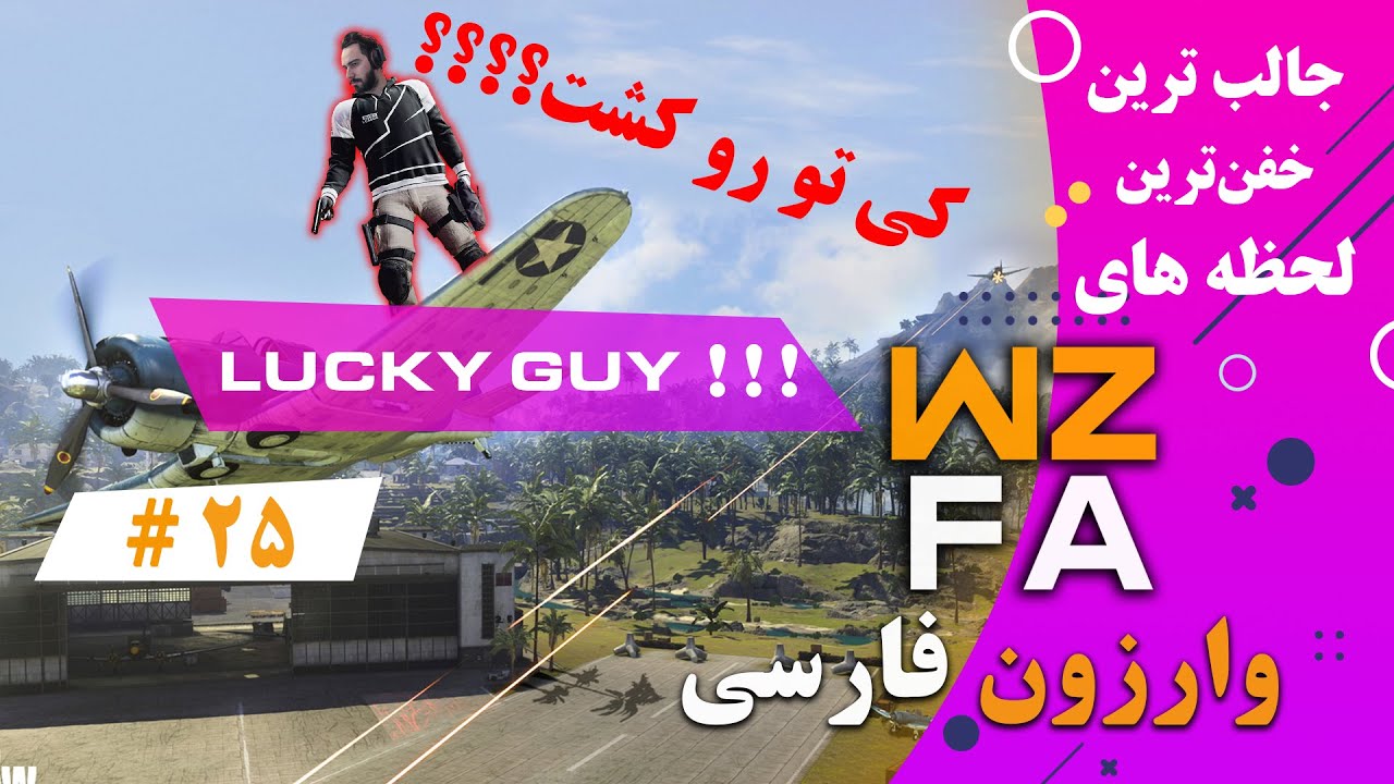 *NEW* Warzone Farsi WTF & Funny moments #25