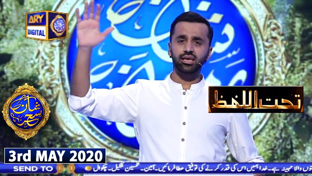 Shan-e-Sehr |Segment | سیرت رسول ﷺ | Tahtul Lafz | 3rd May 2020