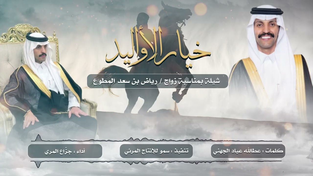 شيلة خيار الاواليد  كلمات الشاعر عطاالله عياد الجهني أداء المنشد جزاع المري