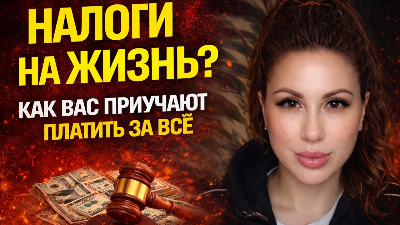 НАЛОГИ НА ЖИЗНЬ? КАК ВАС ПРИУЧАЮТ ПЛАТИТЬ ЗА ВСЁ