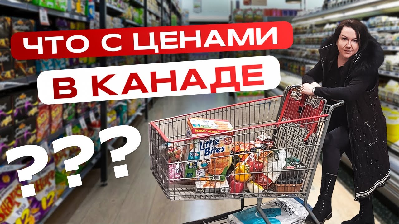 КАНАДСКИЕ ЦЕНЫ, ЗАКУПКА В COSTCO, ЦЕНЫ НА ПРОДУКТЫ В КАНАДЕ  #canadalife  #канада  #жизньвканаде