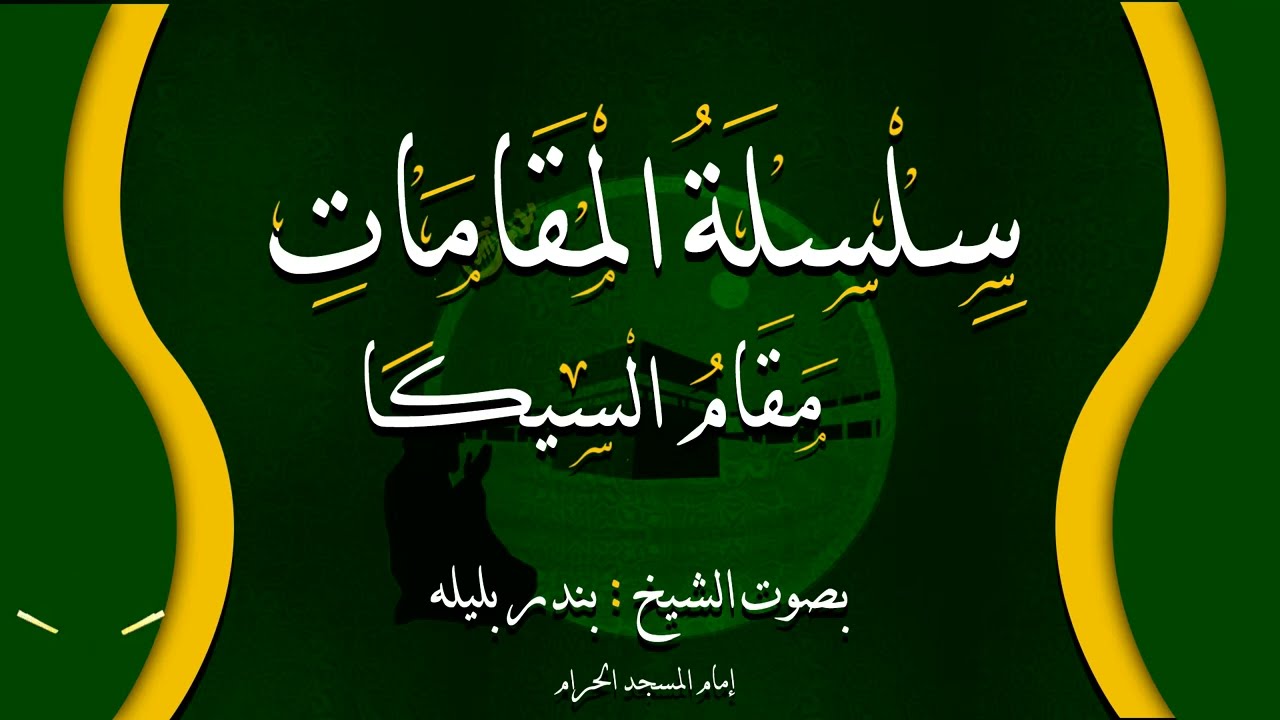 سلسلة المقامات بصوت الشيخ بندر بليله مقام السيكا