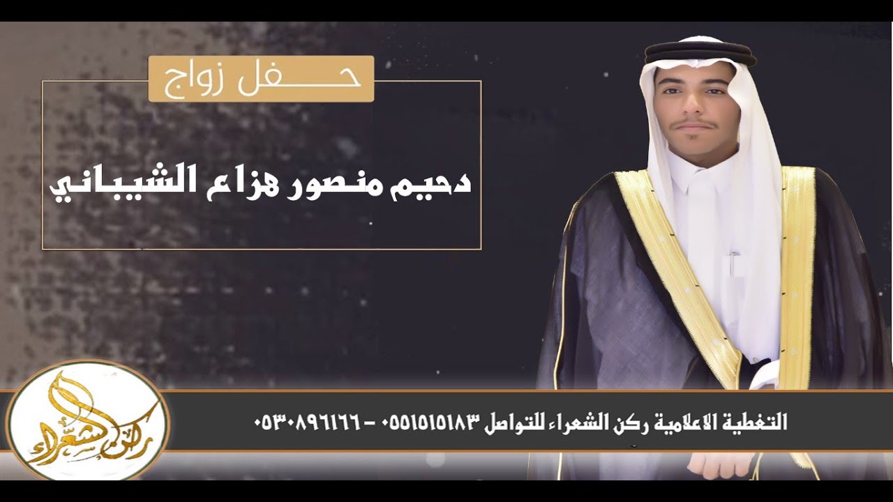 حفل زواج الشاب / دحيم منصور هزاع الشيباني